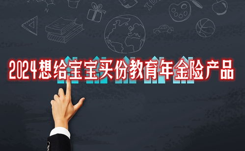 2024精選兩款大品牌教育年金險，為寶寶未來教育保駕護航